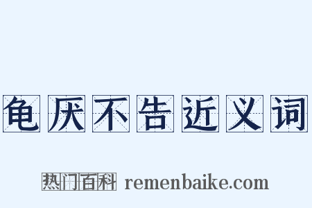 龟厌不告近义词是什么意思的图片